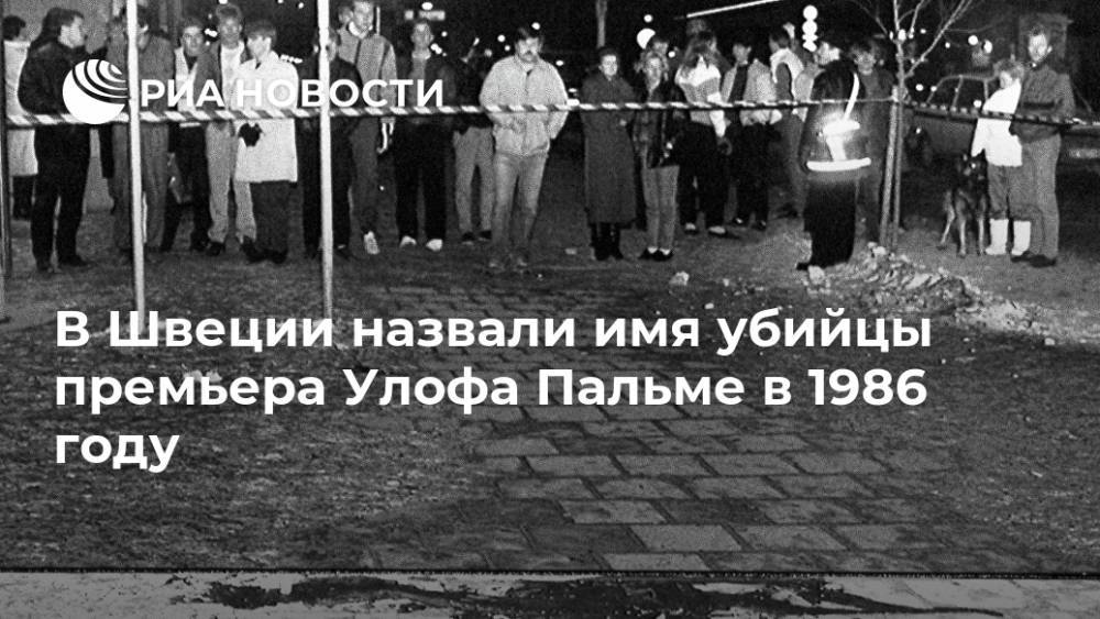В Швеции назвали имя убийцы премьера Улофа Пальме в 1986 году - ria.ru - Швеция - Стокгольм