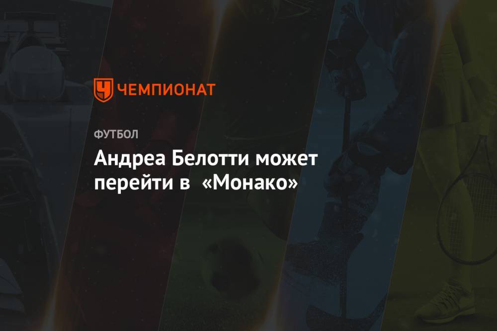 Андреа Белотти - Виссам Бен-Йеддер - Андреа Белотти может перейти в «Монако» - championat.com - Италия - Монако - Княжество Монако