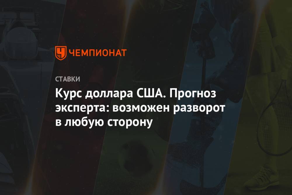 Джером Пауэлл - Юрий Кравченко - Курс доллара США. Прогноз эксперта: возможен разворот в любую сторону - championat.com - США