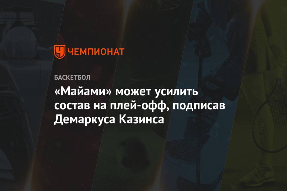 «Майами» может усилить состав на плей-офф, подписав Демаркуса Казинса - championat.com - Лос-Анджелес