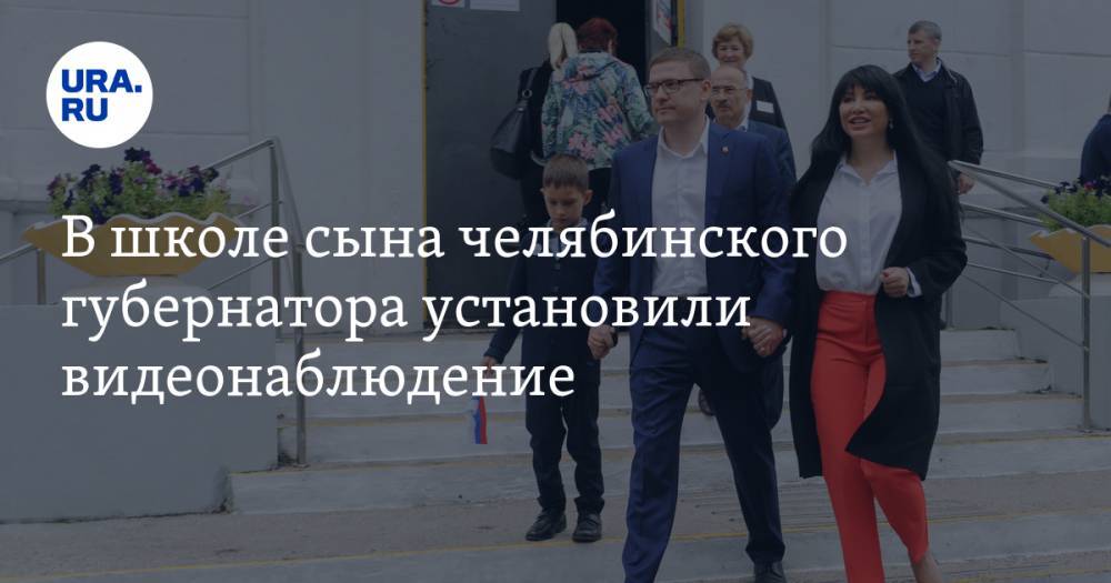 Алексей Текслер - В школе сына челябинского губернатора установили видеонаблюдение. ФОТО - ura.news - Екатеринбург - Челябинская обл. - Челябинск