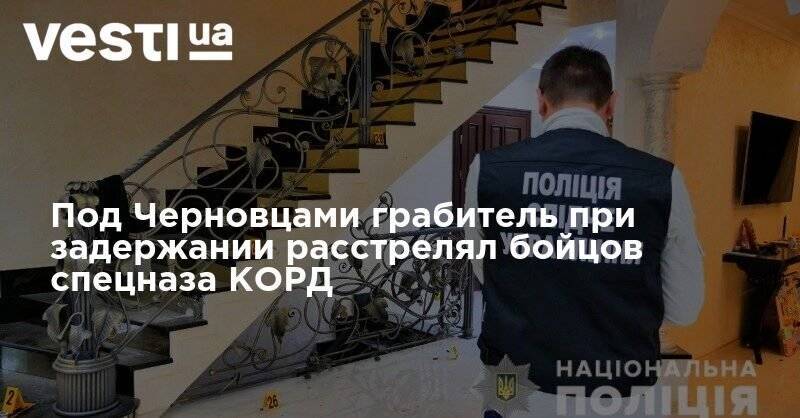 Под Черновцами грабитель при задержании расстрелял бойцов спецназа КОРД - vesti.ua - Одесская обл. - Черновцы