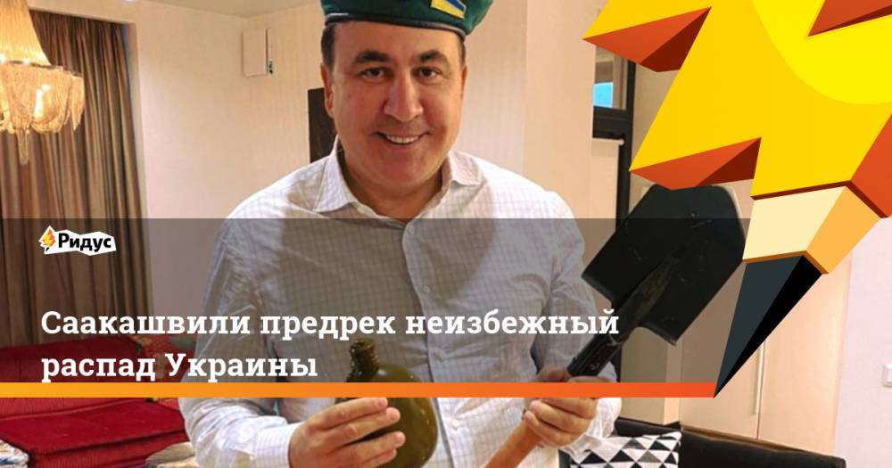 Михаил Саакашвили - Саакашвили предрек неизбежный распад Украины - ridus.ru - Украина - Грузия