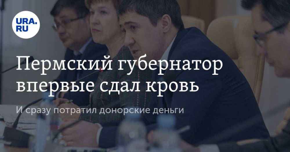 Дмитрий Махонин - Пермский губернатор впервые сдал кровь. И сразу потратил донорские деньги - ura.news - Пермь - Пермский край