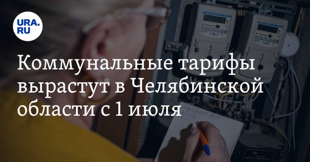 Алексей Текслер - Коммунальные тарифы вырастут в Челябинской области с 1 июля - ura.news - Челябинская обл. - Челябинск