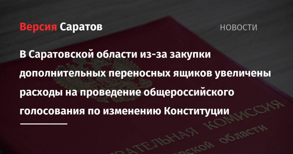 Ирина Романова - В Саратовской области из-за закупки дополнительных переносных ящиков увеличены расходы на проведение общероссийского голосования по изменению Конституции - nversia.ru - Россия - Саратовская обл. - Саратов