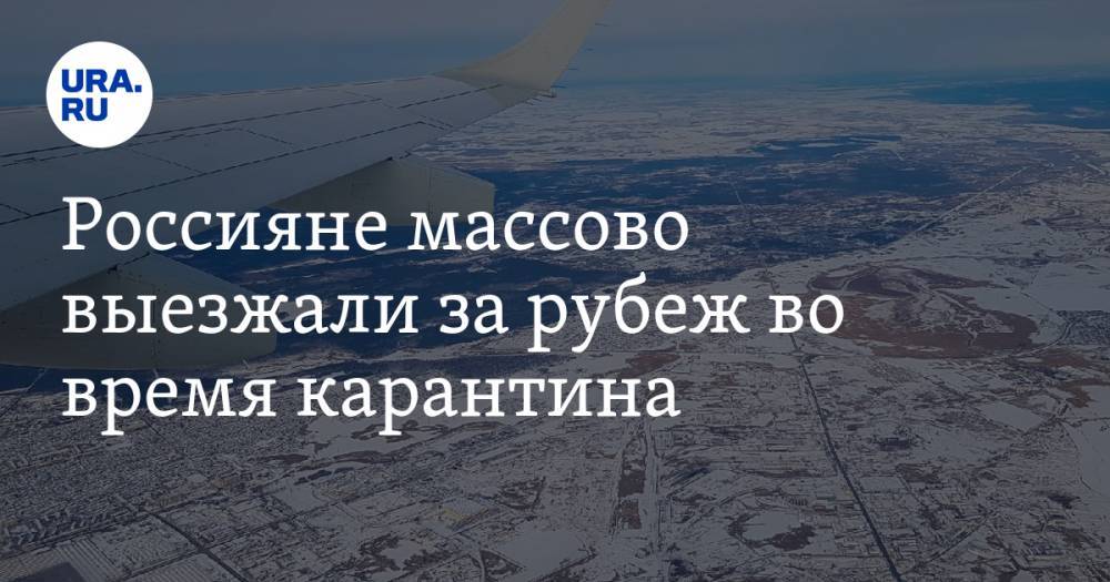 Россияне массово выезжали за рубеж во время карантина - ura.news - Россия - Южная Корея - США - Швейцария - Гонконг - Турция - Финляндия - Болгария - Тайвань - Сингапур - Индонезия