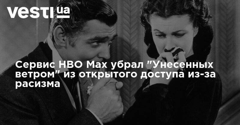 Сервис HBO Max убрал "Унесенных ветром" из открытого доступа из-за расизма - vesti.ua - США - Амстердам