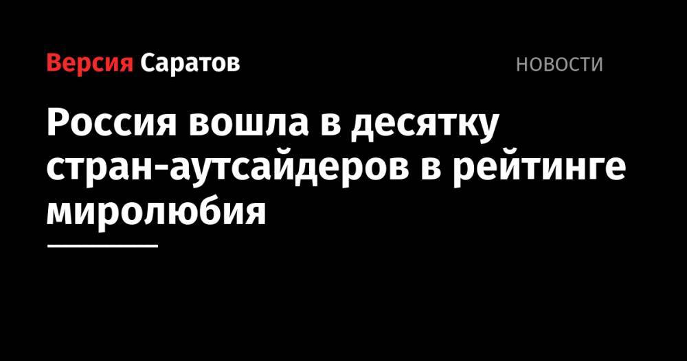 Россия вошла в десятку стран-аутсайдеров в рейтинге миролюбия - nversia.ru - Россия - США - Сирия - КНДР - Израиль - Турция - Франция - Судан - Ирак - Венесуэла - Афганистан - Йемен