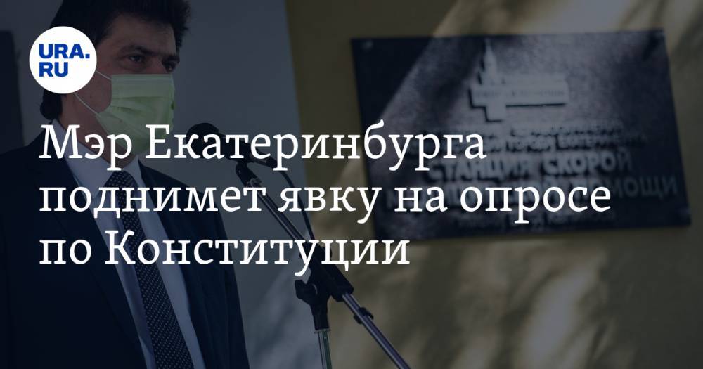 Владимир Путин - Александр Высокинский - Мэр Екатеринбурга поднимет явку на опросе по Конституции. Для этого он играет на амбициях земляков - ura.news - Россия - Екатеринбург