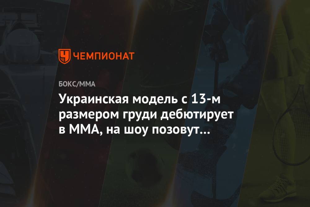 Мила Кузнецова - Украинская модель с 13-м размером груди дебютирует в MMA, на шоу позовут Макгрегора. Фото - championat.com - Таиланд