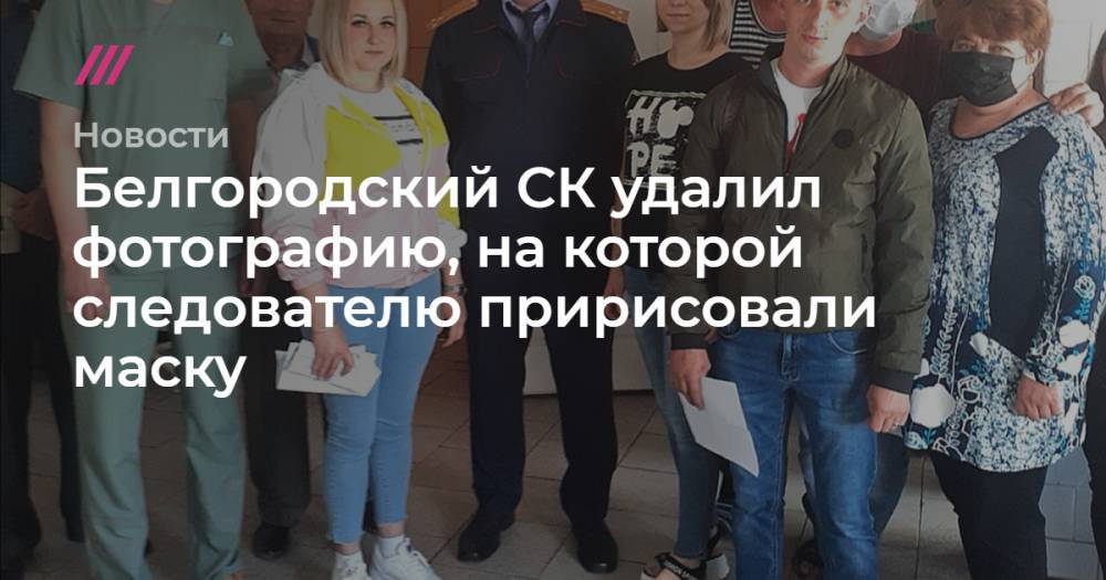Белгородский СК удалил фотографию, на которой следователю пририсовали маску - tvrain.ru - Россия - Белгородская обл. - Уральск - Белгород