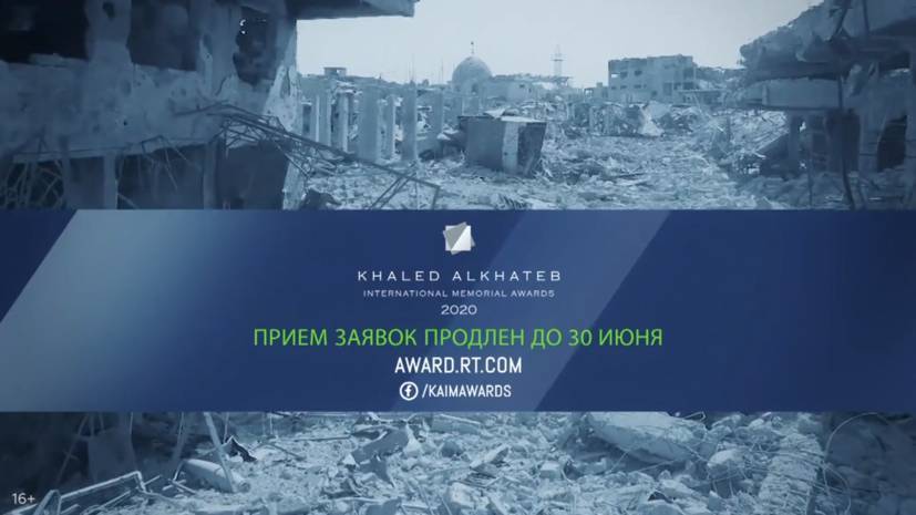 RT продлил приём заявок на международную премию имени Халеда аль-Хатыба - russian.rt.com - Сирия - Йемен