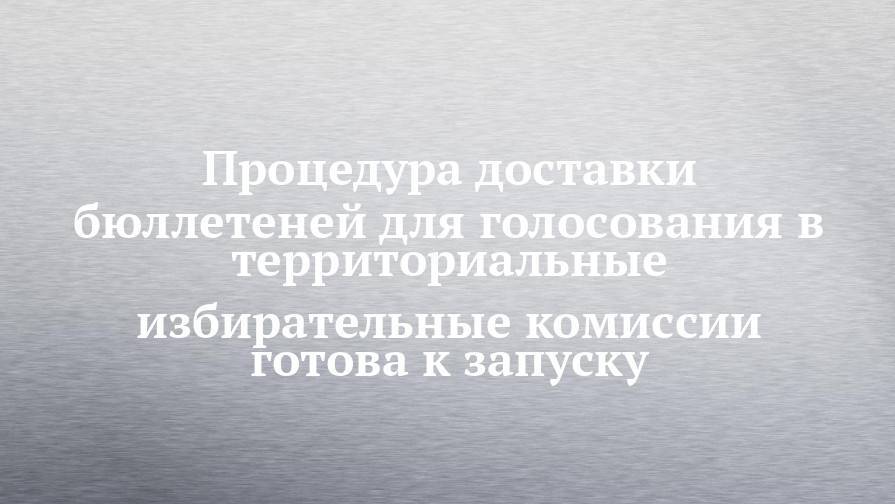 Андрей Кондратьев - Процедура доставки бюллетеней для голосования в территориальные избирательные комиссии готова к запуску - chelny-izvest.ru - Россия - респ. Татарстан