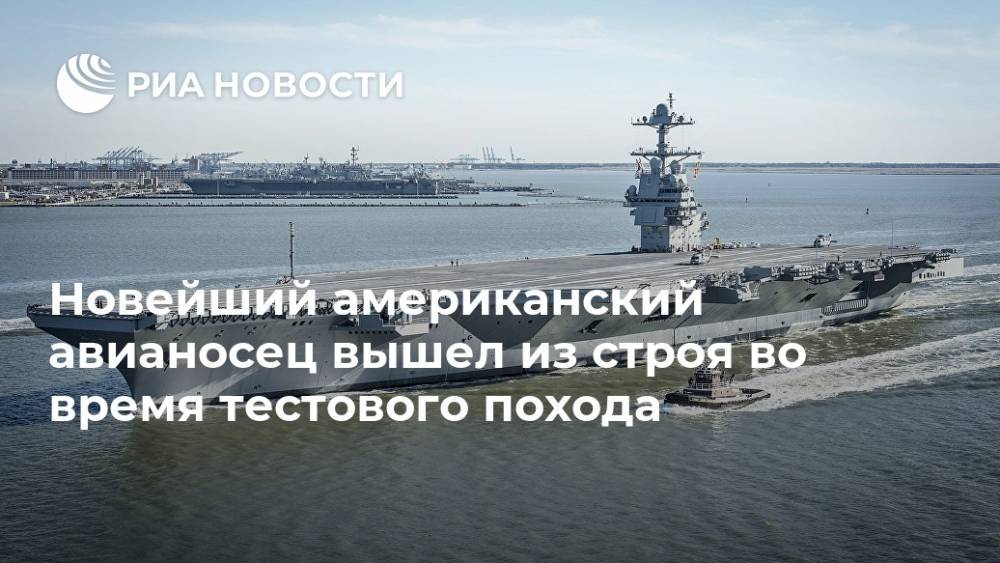 Gerald R.Ford - Новейший американский авианосец вышел из строя во время тестового похода - ria.ru - Москва - США