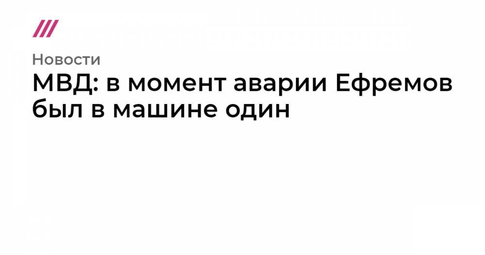 Михаил Ефремов - Иван Стебунов - МВД: в момент аварии Ефремов был в машине один - tvrain.ru