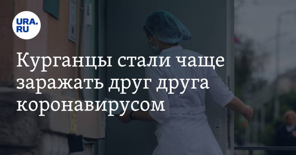 Курганцы стали чаще заражать друг друга коронавирусом - ura.news - Курганская обл. - Югра - окр. Янао - Шадринск