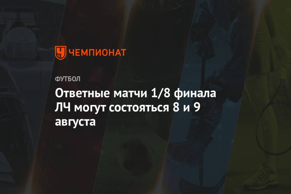 Ответные матчи 1/8 финала ЛЧ могут состояться 8 и 9 августа - championat.com - Лиссабон