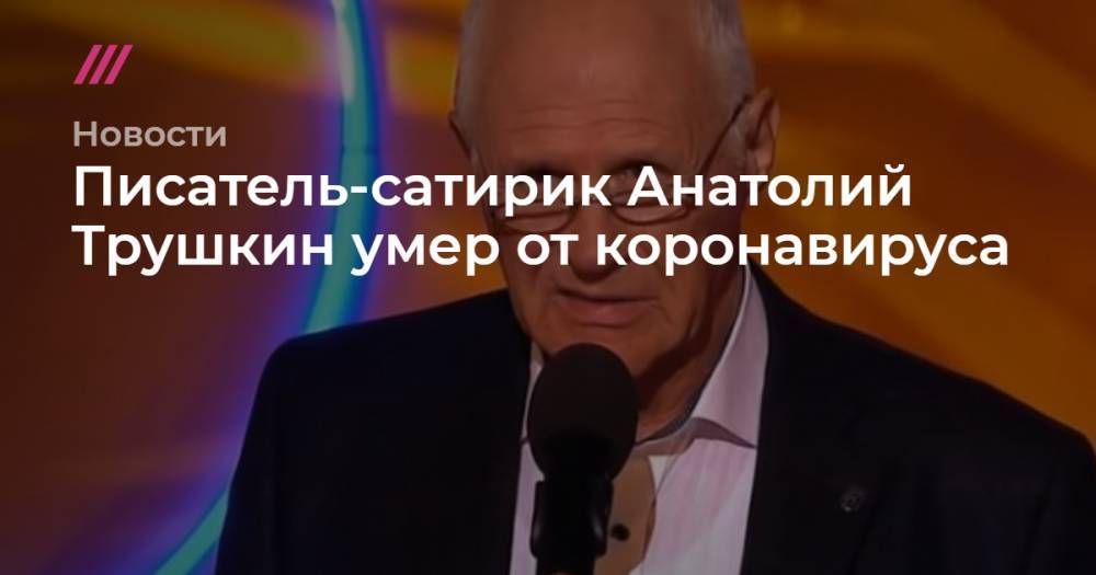 Ефим Шифрин - Михаил Евдокимов - Владимир Винокура - Анатолий Трушкин - Умер писатель-сатирик Александр Трушкин. Месяц назад он заразился коронавирусом - tvrain.ru - Уральск - Белгород