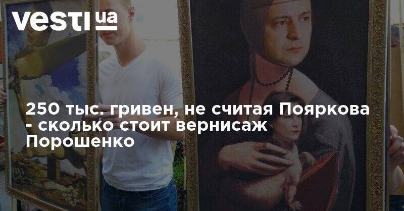 Петр Порошенко - Сколько стоят картины Порошенко - экс-президент провел дорогую акцию под ГБР - vesti.ua