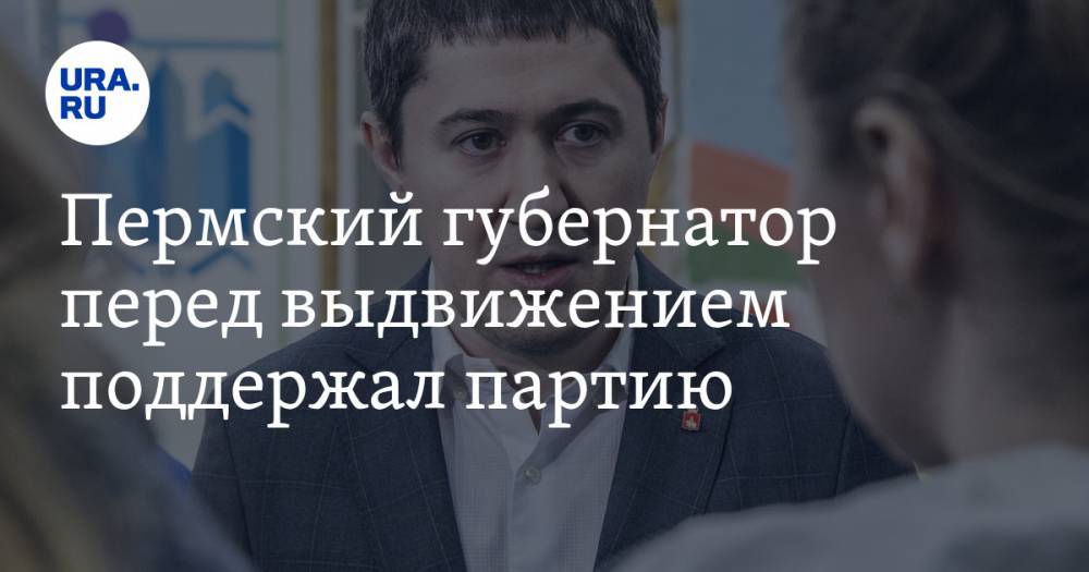 Дмитрий Махонин - Пермский губернатор перед выдвижением поддержал партию - ura.news - Россия - Пермь - Пермский край