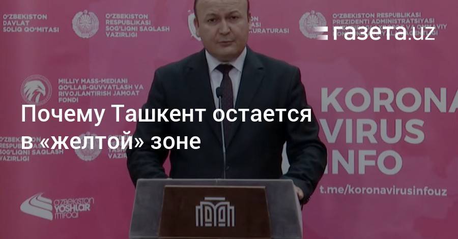 Почему Ташкент остается в «желтой» зоне - gazeta.uz - Ташкент