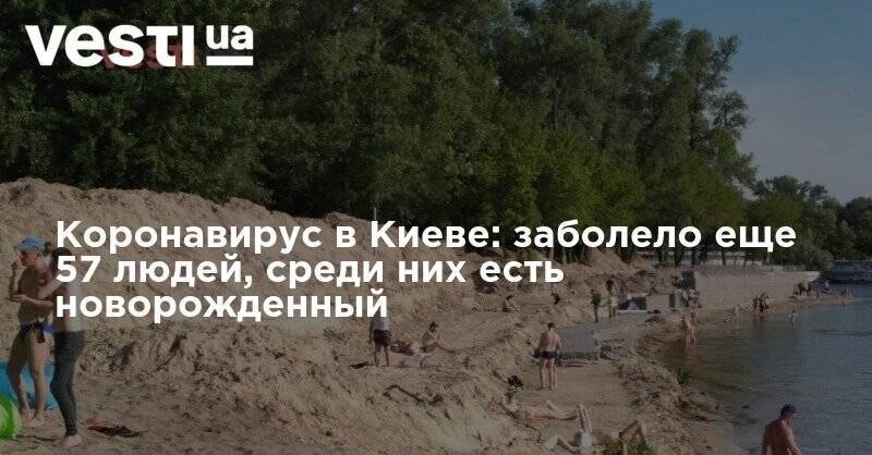 Виталий Кличко - Коронавирус в Киеве: заболело еще 57 людей, среди них есть новорожденный - vesti.ua - Украина - Киев