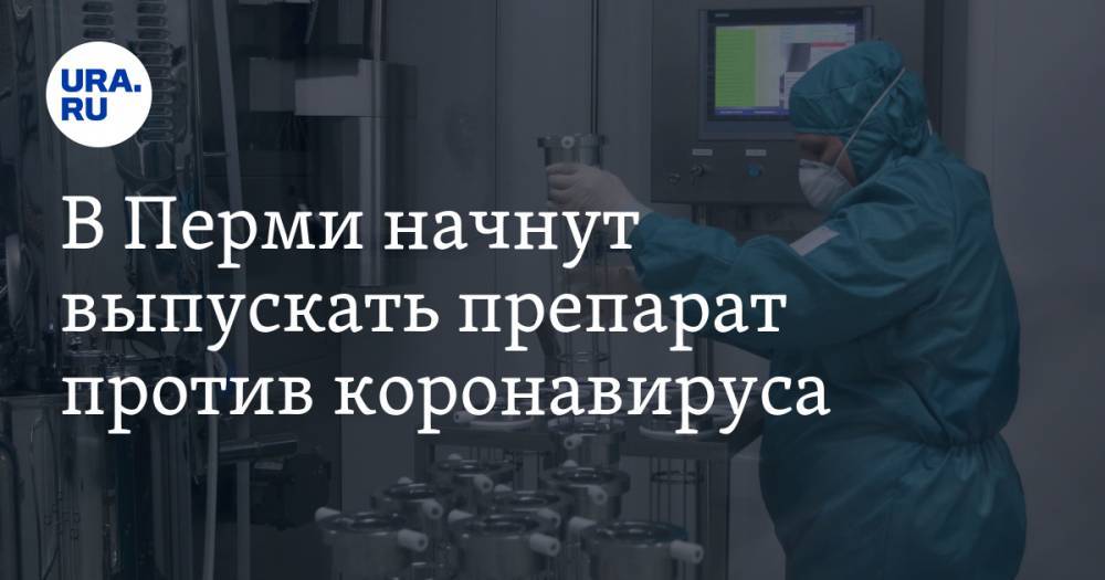 Сергей Чемезов - В Перми начнут выпускать препарат против коронавируса - ura.news - Уфа - Нижний Новгород - Пермь - Томск
