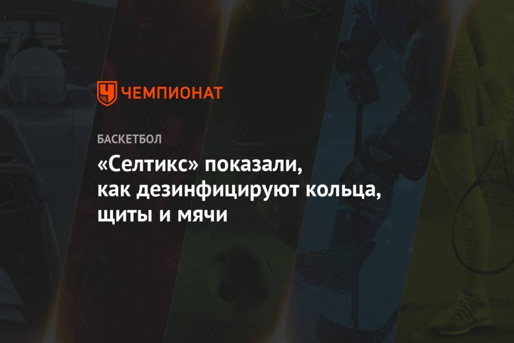 «Селтикс» показали, как дезинфицируют кольца, щиты и мячи - championat.com - США - Бостон - шт.Флорида