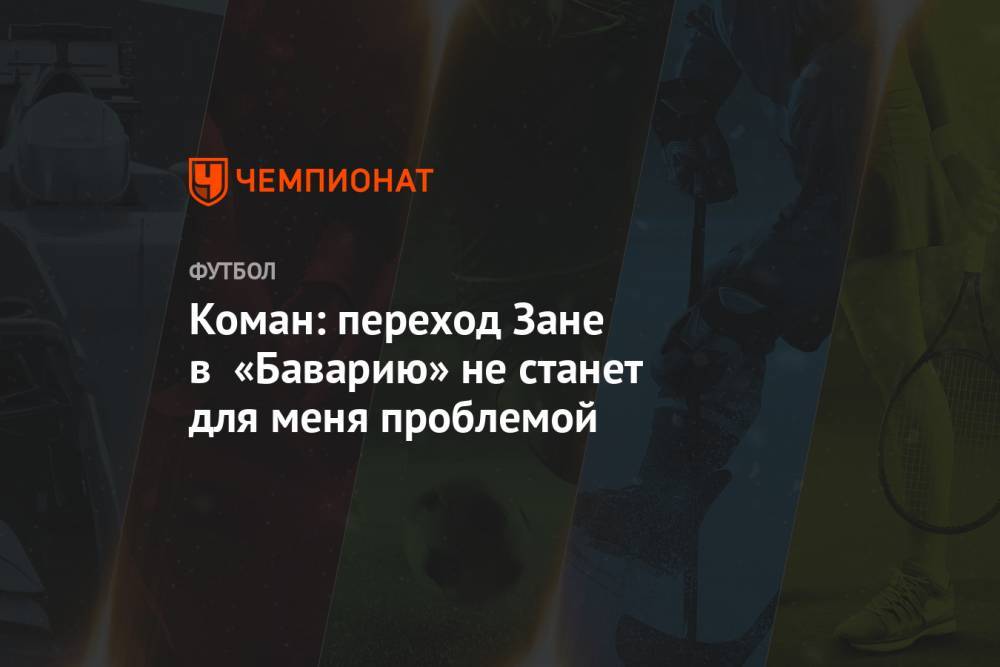 Франк Рибери - Коман: переход Зане в «Баварию» не станет для меня проблемой - championat.com
