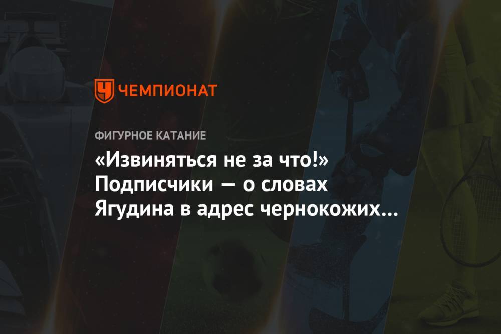 Эдгард Запашный - Алексей Ягудин - «Извиняться не за что!» Подписчики — о словах Ягудина в адрес чернокожих транссексуалов - championat.com