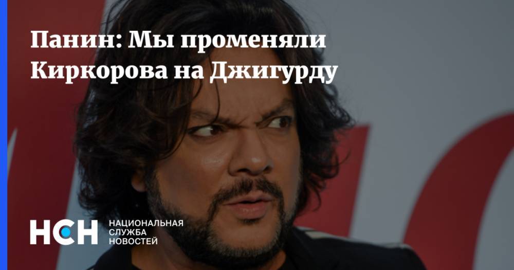 Алексей Панин - Никита Джигурды - Панин: Мы променяли Киркорова на Джигурду - nsn.fm - Россия