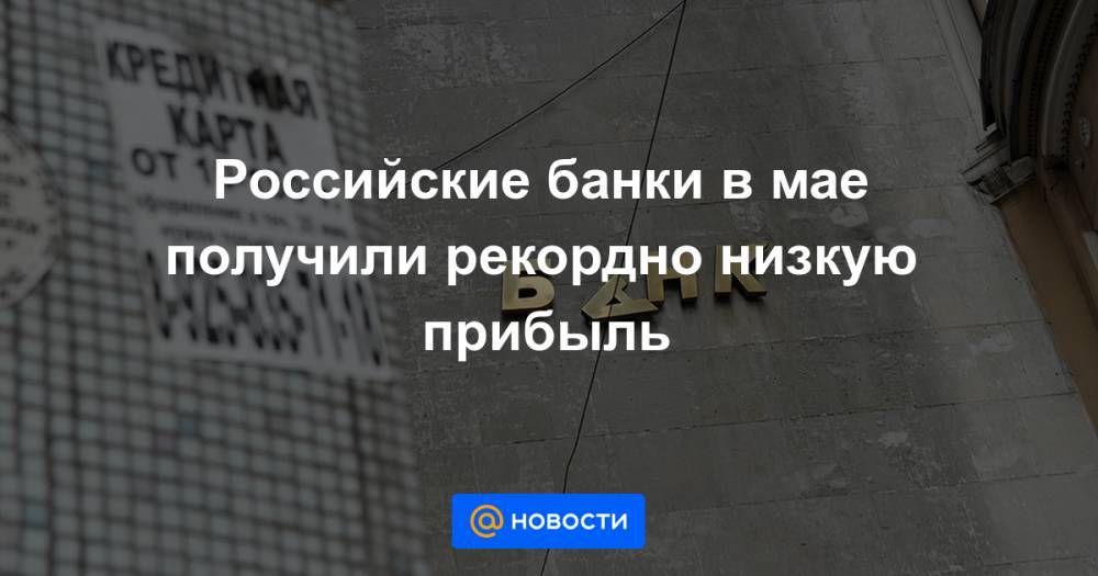 Эльвира Набиуллина - Российские банки в мае получили рекордно низкую прибыль - news.mail.ru