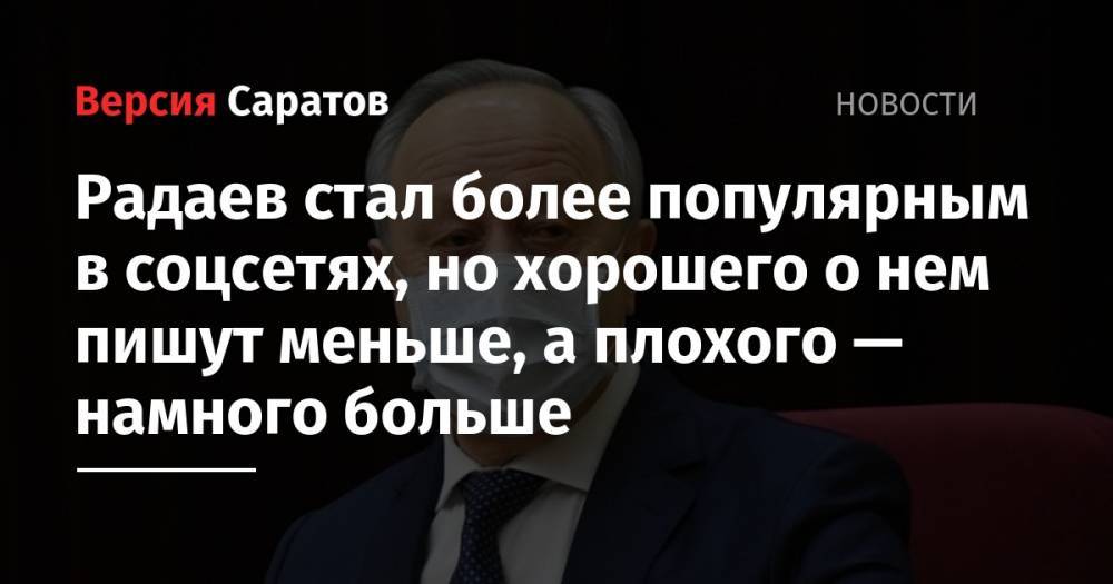 Андрей Воробьев - Сергей Собянин - Александр Беглов - Валерий Радаев - Рамзан Кадыров - Дмитрий Азаров - Радаев стал более популярным в соцсетях, но хорошего о нем пишут меньше, а плохого — намного больше - nversia.ru - Москва - Россия - Санкт-Петербург - Московская обл. - Саратовская обл. - респ. Чечня - Самарская обл.