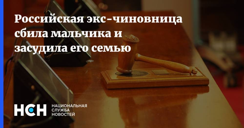 Российская экс-чиновница сбила мальчика и засудила его семью - nsn.fm - Мурманск - Мурманская обл.