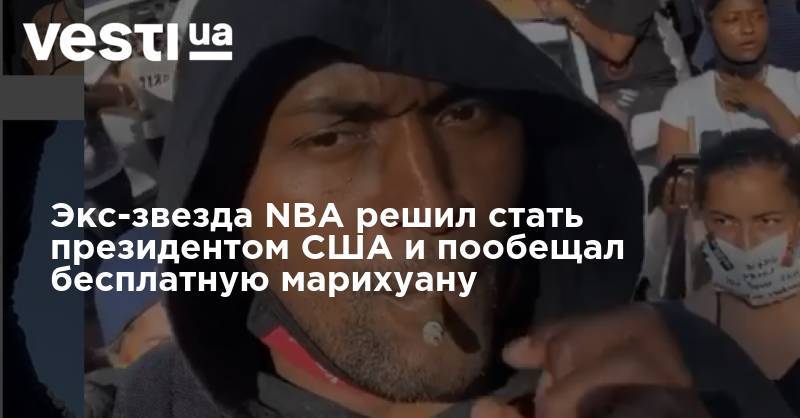 Дональд Трамп - Джо Байден - Экс-звезда NBA решил стать президентом США и пообещал бесплатную марихуану - vesti.ua - США - New York - Los Angeles - Chicago