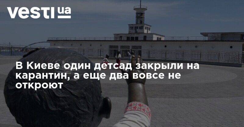 В Киеве один детсад закрыли на карантин, а еще два вовсе не откроют - vesti.ua - Киев - район Соломенский
