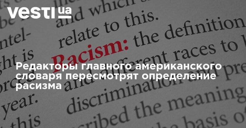 Джордж Флойд - Редакторы главного американского словаря пересмотрят определение расизма - vesti.ua - США - штат Миссури