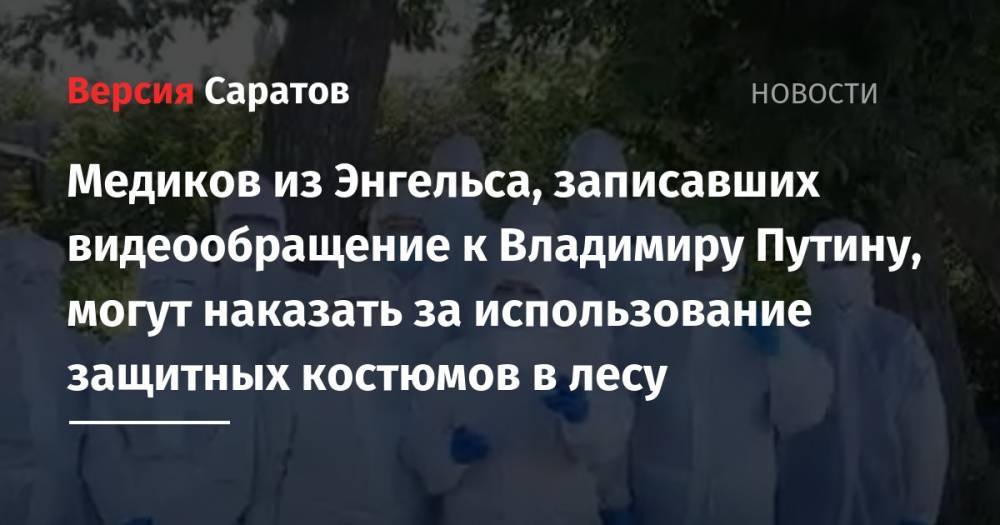 Владимир Путин - Станислав Шувалов - Олег Костин - Медиков из Энгельса, записавших видеообращение к Владимиру Путину, могут наказать за использование защитных костюмов в лесу - nversia.ru