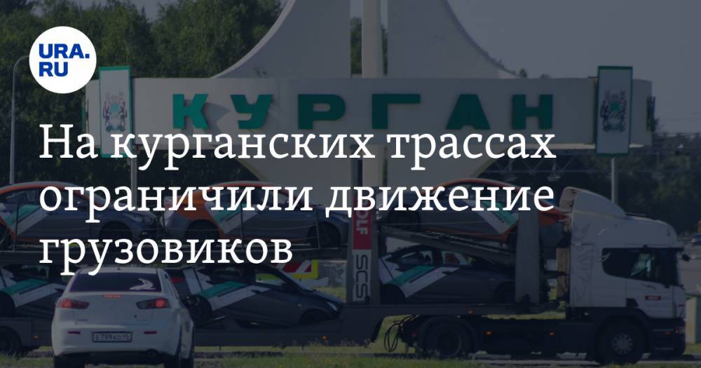 На курганских трассах ограничили движение грузовиков - ura.news - Казахстан - Екатеринбург - Челябинская обл. - Тюмень - Свердловская обл. - Курганская обл.