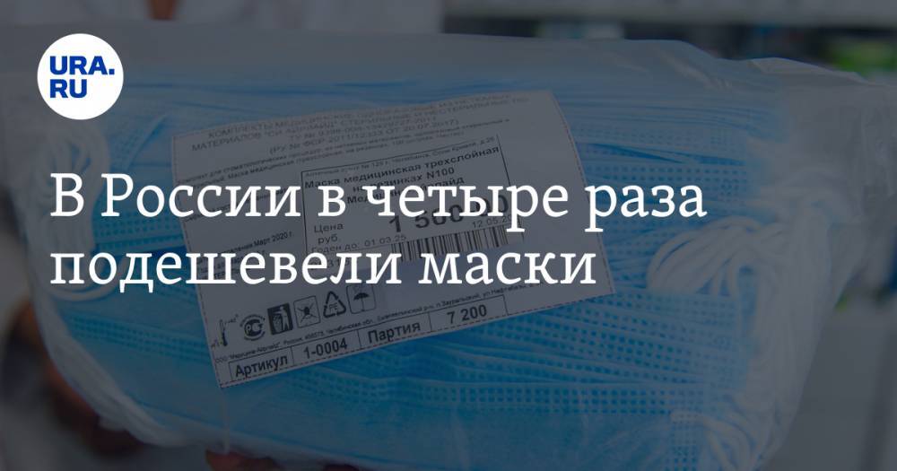 Денис Мантуров - В России в четыре раза подешевели маски - ura.news - Россия