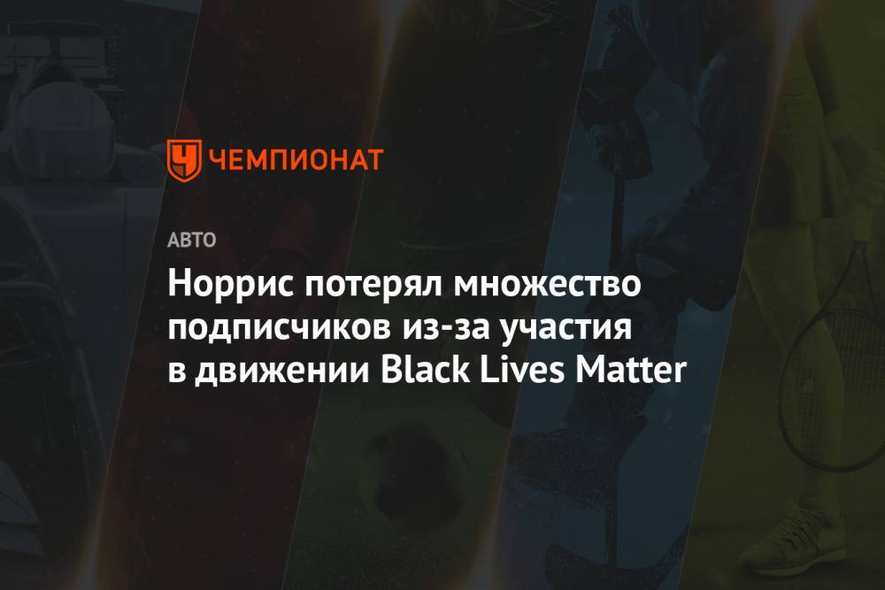 Matter - Норрис потерял множество подписчиков из-за участия в движении Black Lives Matter - championat.com