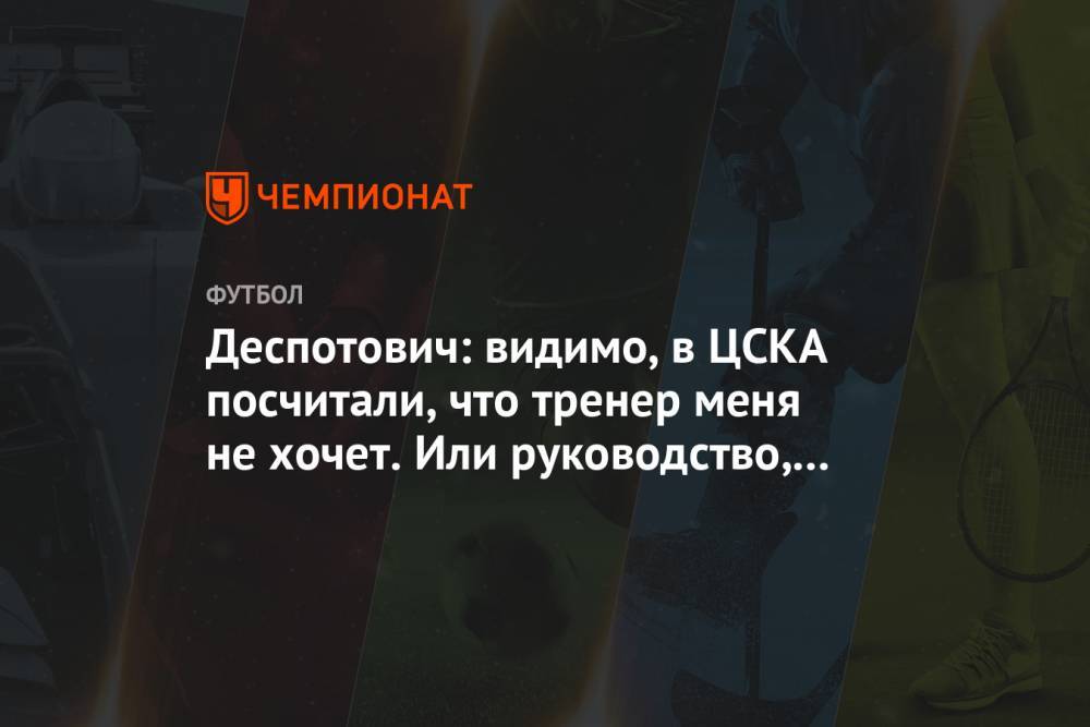 Джордж Деспотович - Деспотович: видимо, в ЦСКА посчитали, что тренер меня не хочет. Или руководство, не знаю - championat.com - Россия - Казахстан - Оренбург - Астана