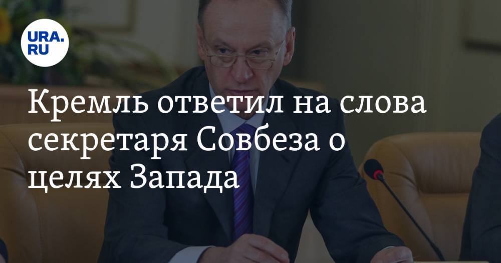 Дмитрий Песков - Николай Патрушев - Кремль ответил на слова секретаря Совбеза о целях Запада - ura.news - Россия