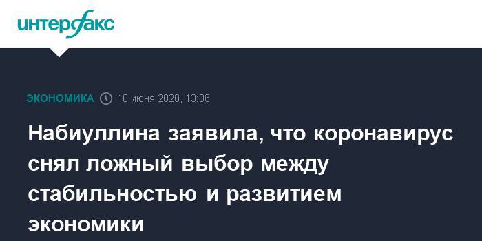 Эльвира Набиуллина - Набиуллина заявила, что коронавирус снял ложный выбор между стабильностью и развитием экономики - interfax.ru - Москва - Россия