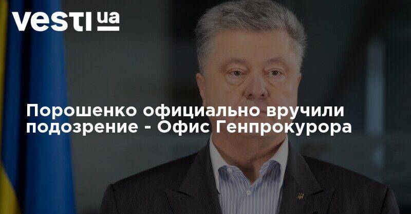 Петр Порошенко - Сергей Семочко - Порошенко официально вручили подозрение - Офис Генпрокурора - vesti.ua - Украина