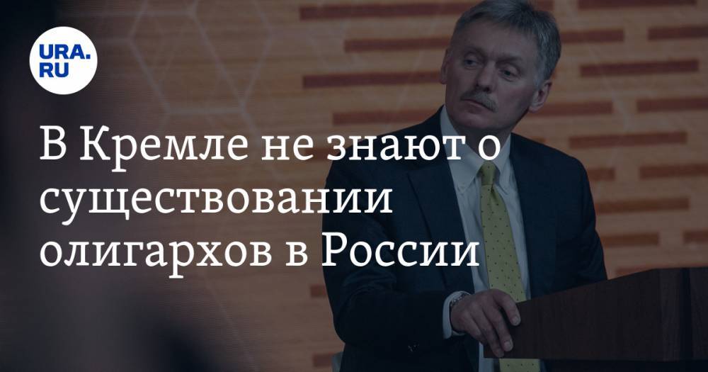 Дмитрий Песков - Александр Лукашенко - В Кремле не знают о существовании олигархов в России - ura.news - Россия - Белоруссия