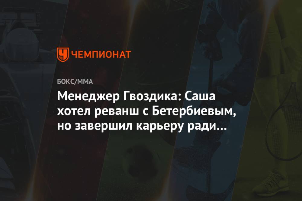 Александр Гвоздик - Эгис Климас - Менеджер Гвоздика: Саша хотел реванш с Бетербиевым, но завершил карьеру ради бизнеса - championat.com - Украина