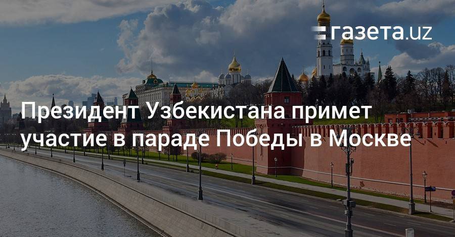 Дмитрий Песков - Шавкат Мирзиеев - Президент Узбекистана примет участие в параде Победы в Москве - gazeta.uz - Москва - Россия - Казахстан - Узбекистан - Молдавия - Киргизия - Таджикистан - Хорватия - Сербия - Апсны - Туркмения - респ. Южная Осетия