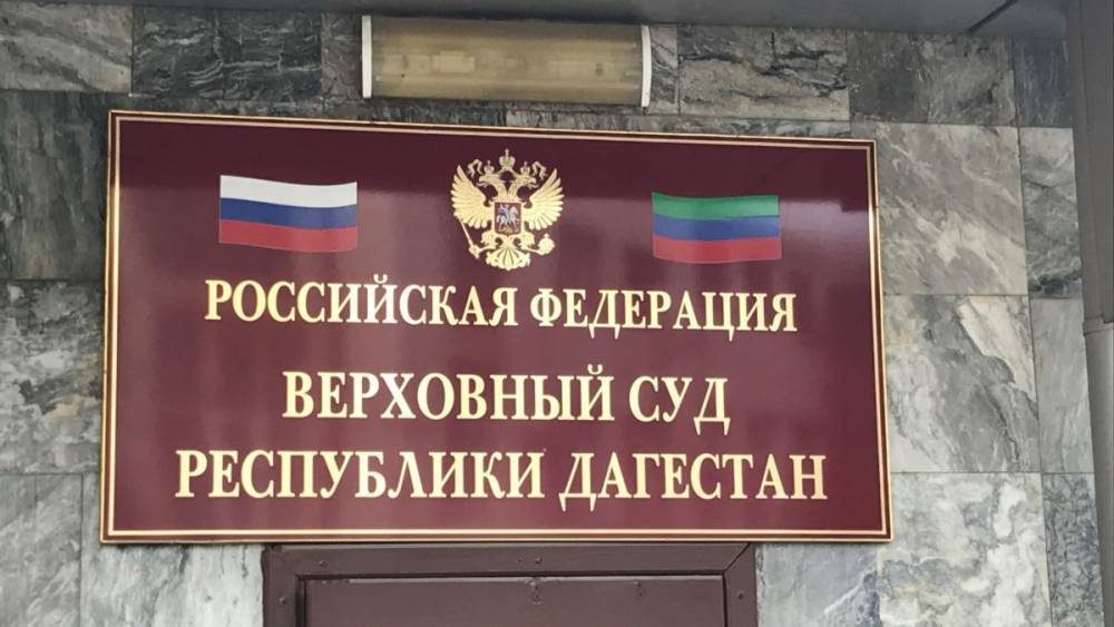 В Дагестане отменили мягкий приговор бывшему полицейскому - svoboda.org - Махачкала - респ. Дагестан